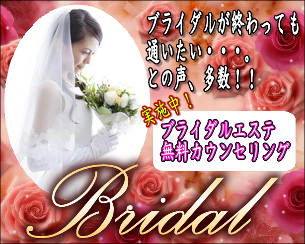 ブライダルエステ