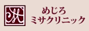 めじろミサクリニック