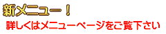 新メニュー