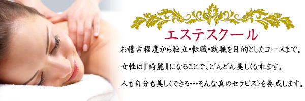 エステスクール
